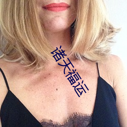 诸天福运