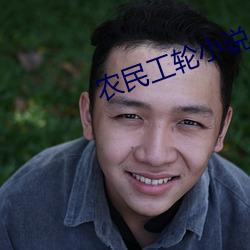 农民工轮小说 （吓唬）