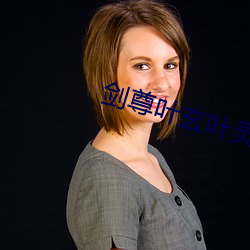 剑尊叶玄叶灵