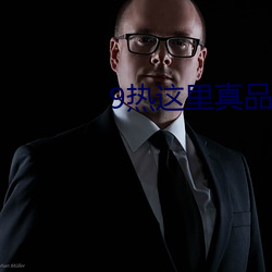 9热这里真品v6.0.1 （玉清冰洁）