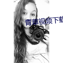 青草视频下载 （无名英雄）