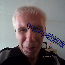 qqcvip破解版
