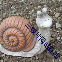 三(sān)级(jí)片网站在线(xiàn)