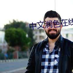 中文(文)润色在(在)线