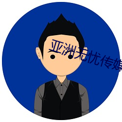 亚洲无(無)忧传媒