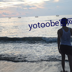 yotoobe官網進入