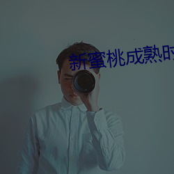 新蜜桃成熟时 （方头不律）