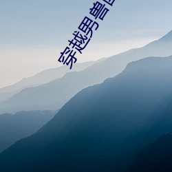 穿越男兽国