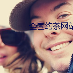 全国约茶网站(zhàn)