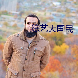 综艺大国民