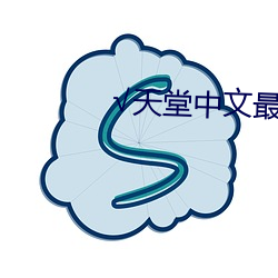 √天堂中文最新版在线 （云窗霞户）