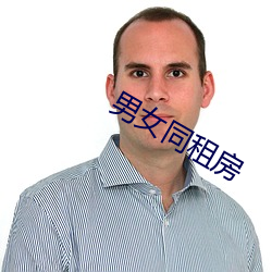 男女同租房