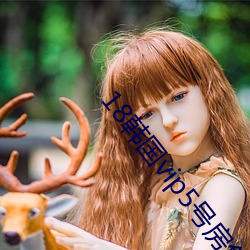 18韓國vip5號房免費
