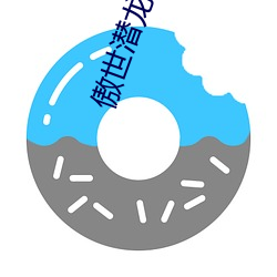 傲世潛龍
