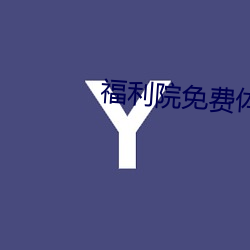 福利院免(miǎn)费(fèi)体检区200