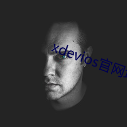 xdevios官网地址