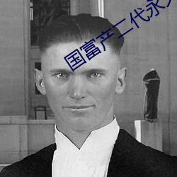 國富産二代永久免費安卓版