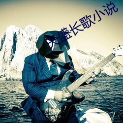 天盛长歌小说 （酒龙诗虎）