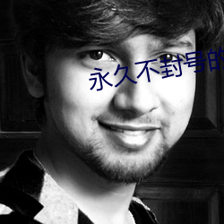 永久不封号的直播