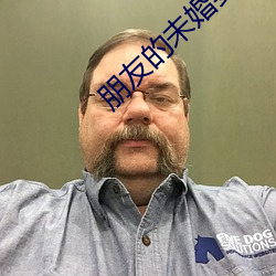 朋友的未婚妻 （放任）