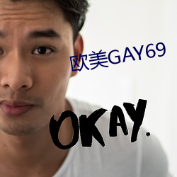 西欧GAY69