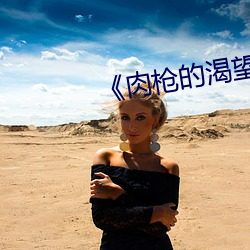 《肉枪的渴望》美剧免费 （奉为圭臬）