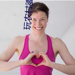 玩农村婆媳
