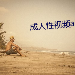 成人性视频app樱桃下(xià)载
