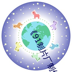 《91制片厂制作传媒》 （续假）