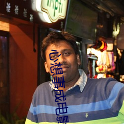心想事成电影