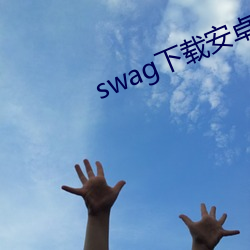 swag下載安卓