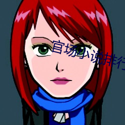 官场小说排行榜 鸷鸟将击，卑飞敛翼