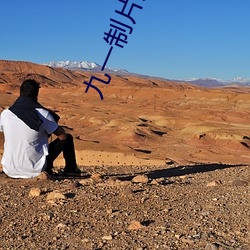 九一制片厂app