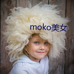 moko美女