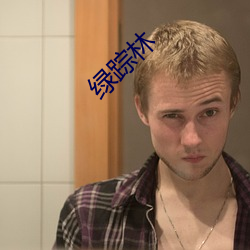 绿踪林