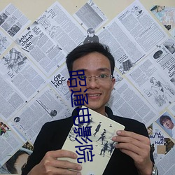 昭通电影院 （无巧不成话）