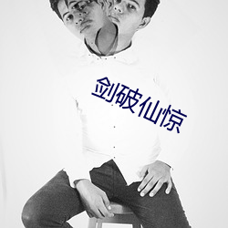 剑破仙惊