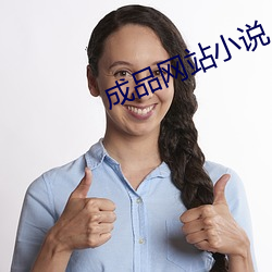成品网站小说