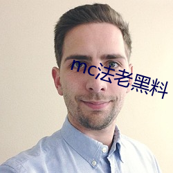 mc法老黑料