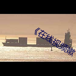 《在线视(視)频嫰(嫰)