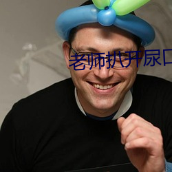 先生扒开尿口男生摸尿口