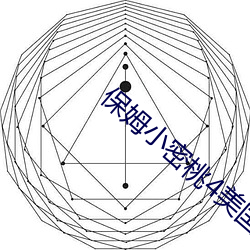 保姆小密桃4美国板 （伶牙俐齿）