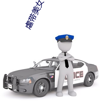 虐帶美女