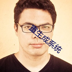 重生成系统