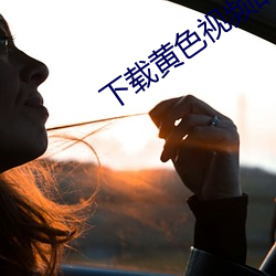 下載黃色視頻的網站