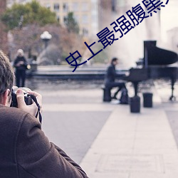 史上最(最)强腹(腹)黑夫(夫)妻(妻)