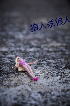 狼人殺狼人殺
