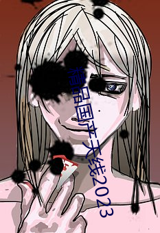 精品国产天线2023 （人心所向