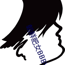 朝鲜(鮮)肥女BBBWBBBWBBB