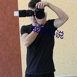 成年小(xiǎo)说
